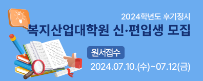 2024학년도 후기정시 복지산업대학원 신.편입생 모집