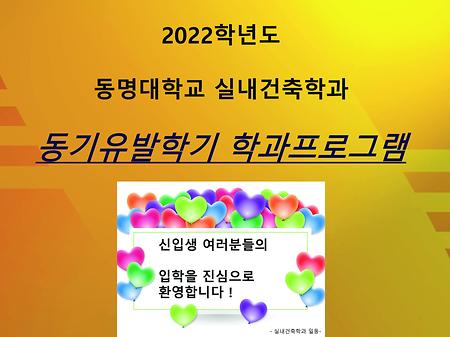 2022 동기유발학기