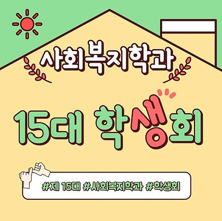 사복 15대 학생회