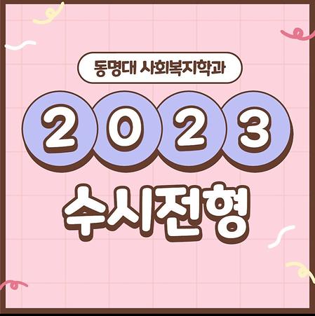 2023 사회복지학과 수시전형