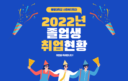 2022년 졸업생 취업현황