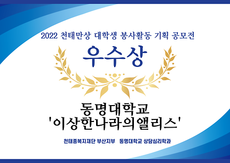 2022 천태만상 대학생 봉사활동 기획 공모전 우수상 입상을 축하드립니다.